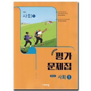 최신) 비상교육 중학교 사회 1 평가문제집 중학 중1 중등 비상 강창숙