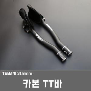 티티바/tt바/카본티티바/카본TT바