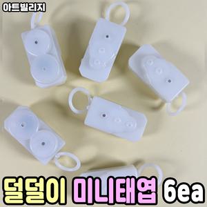 덜덜이 미니태엽 6개입 움직이는 인형 만들기 재료