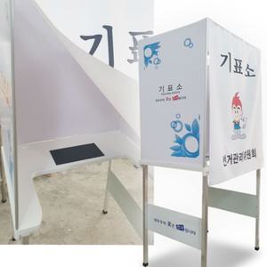 조립식 간이 알뜰 기표소 80x60x165cm 1P 투표소 기표대 디귿형 테이블 보관박스
