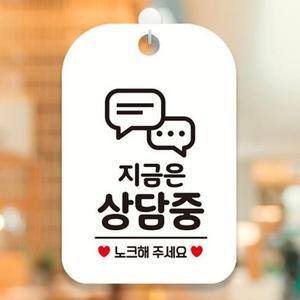 지금은상담중안내판 노크 팻말 표지판 업소 매장 흰색