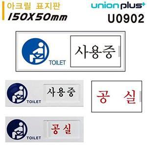 [셀러허브 1]유니온 표지판 (아크릴) 여닫이 표지판 (화장실 사용중 공실) (150x50x6mm여닫이) (U0902)