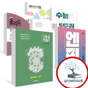 카드10%) 1등급 만들기 엔픽 파사쥬 올리드 N기출 수능주도권 통합과학 통합사회 한국사 공통수학 지구과학 생명과학 문학 독서 물리학 사회문화 생활과윤리 윤리와사상 1 2 고1