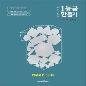 [카드10%] 1등급 만들기 한국사 2 510제 (2025)