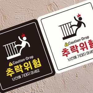 아파트난간조심스티커 2층추락방지표지판 난간추락주의표시판 테라스안전표지판 낙상조심안전스티커 계단주