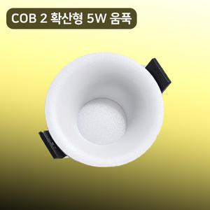 TS 확산형 LED매입등2인치 호른COB 타공55mm 5w 매립 다운라이트 KS 플리커프리 움푹 MOON:D