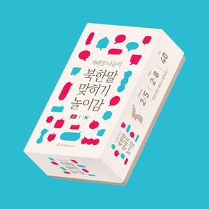 (학습교재) 디자인연 북한말맞히기놀이감 / 2~8인 40분 난이도2/5