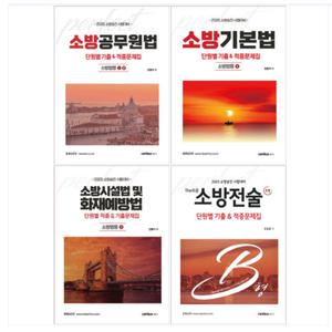 (소방교승진) 2025 캠버스 소방승진 법령3권+전술1권 단원별기출 적중문제집 총4권세트