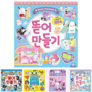 산리오 뜯어만들기2 소꿉놀이 하우스/뜯어/만들기/어린이/키즈/어린이집/가정/선물/어린이용/키즈용/어린이