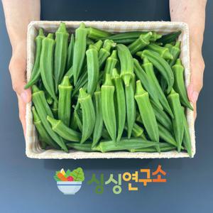 [싱싱연구소][농림축산부장관상 농장] 충남당진 특품 생 오크라 1kg