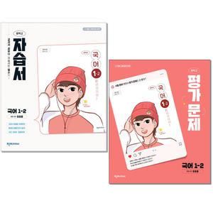 천재교육 중학교 국어 1-2 자습서 +평가문제집 정호웅 (2025)