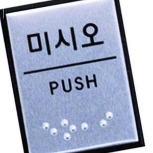 [4개묶음] 안내판 미시오 생활용품 표지판 잡화 간판 아크릴 J0204 55x45mm 아트사인 점자 표찰 AW0723D3H