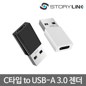 스토리링크 USB C타입 to A 변환 OTG 젠더/핸드폰 USB3.0 연결 고속충전 어댑터