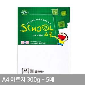 A4 아트지 5매 A13 300g 평량 매끄러운용지 종이 레이저전용지 만들기재료