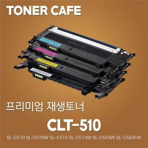 CLT-K510S/SL-C510W 재생토너