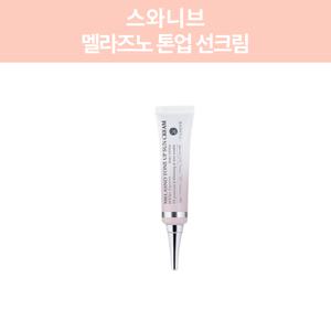 스와니브 썬크림 멜라즈노 톤업 선크림 30ml