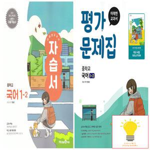 미래엔 교과서 중등 국어 1-2 자습서+평가문제집 (민병곤) 낱권 세트 (전2권) (2022 개정 교육)