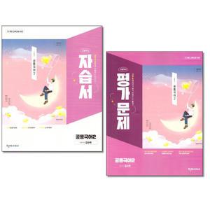 천재교육 고등 공통국어 2 자습서 + 평가문제집 김수학 전2권 (2025)