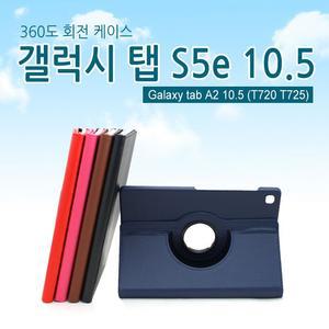 [월드온] T720 T725 갤럭시 탭s5e 10.5 360도 회전형