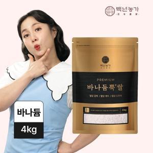 백년농가 박나래PICK TV방영 혈당강하쌀 바나듐쌀 바나둠쌀 바나듬쌀 바나듐뿍쌀 4kg