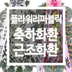 화환 근조화환 당일 전국 3시간 꽃배달