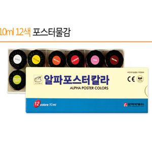 알파 포스터칼라12색10cc/학생용 알파포스트칼라물감