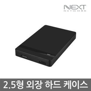 2.5인치 SSD HDD 외장 하드 USB3.0 케이스 /NEXT-525U3