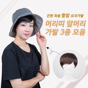 항암가발 간편 착용 앞머리 머리띠 모자 가발 3종 모음