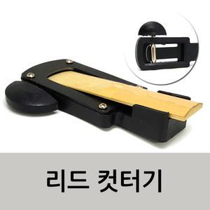 빈센트 소프라노색소폰 리드컷터기-커터기-SOPRANO 섹소폰리드 컷팅-반도린-라보즈-수리 재활용 트리머