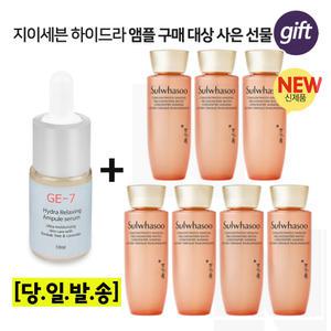 GE7 하이드라 앰플세럼 10ml 구매/설화수 자음생수 25mlx7개 (총 175ml) 최신형 6세대