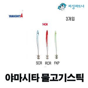 야마시타 물고기스틱 14cm(3개입) 오징어스틱 한치채비