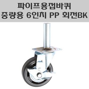 파이프용접바퀴/6인치 PP 회전브레이크/중량용캐스타/아시바바퀴/BT캐스타