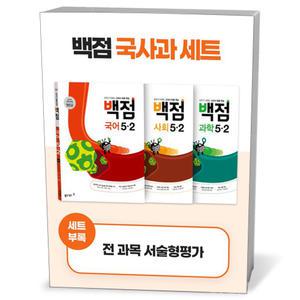 [카드10%+선물] 백점 초등 국사과 세트 5-2 (25년용)