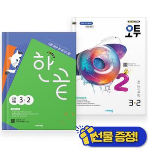 2025년 오투 과학+한끝 사회 3-2 세트 (전2권) 초3