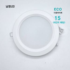남영 LED 6인치 에코 다운라이트 15W 플리커프리 매입등