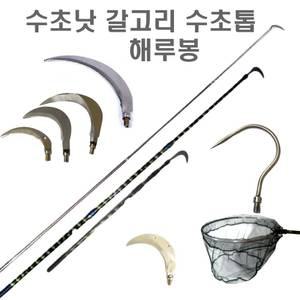 수초낫 부품 접이식 스텐봉 1m 3m 4m 5m 해루질 낚시 해루봉 뜰채 수초제거 낫 갈고리 톱 뜰망 과일망
