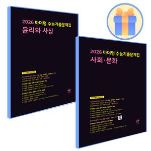 마더텅 윤사+사문 세트 검정책 (윤리와사상+사회문화)