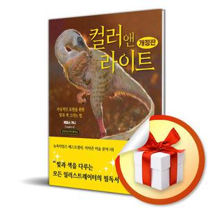 사 은 품 증 정 ) 컬러 앤 라이트 (개정판)