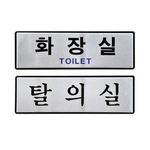 실버 화장실문패 탈의실푯말 도어사인 토일렛 표지판 안내판