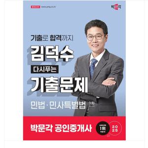 2025 박문각 공인중개사 김덕수 다시푸는 기출문제 1차 민법 민사특별법