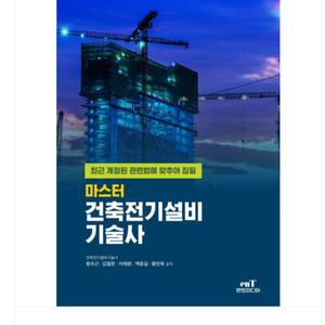2025 (엔트미디어/봉우근 외) 마스터 건축전기설비기술사 개정판