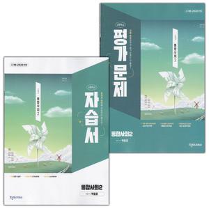 최신) 천재교육 고등학교 통합사회 2 자습서+평가문제집 세트 박윤경