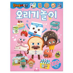 브레드이발소 캐릭터 오리기 놀이 페이퍼토이 종이 접기 유아 어린이 초등 만들기 놀이북