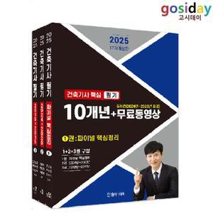 ㅇ (분철가능) 한솔 2025 건축[기사] 핵심 필기 10개년+무료동영상