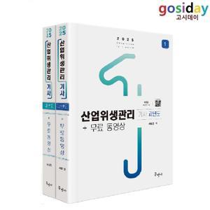 ㅇ (분철가능) 구민사 2025 산업위생관리[기사] 필기-과년도