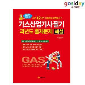 # (스프링분철가능) 일진사 2025 가스 [산업기사] 필기 과년도 출제문제 해설