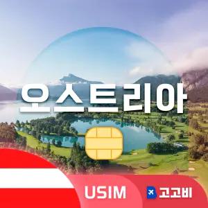 USIM 오스트리아 유심 데이터 무제한 매일 2GB 6일