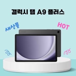 [미개봉] 삼성 갤럭시 탭 A9+ 플러스 5G 64GB (SM-X216)