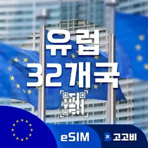 eSIM 유럽 32개국 이심 데이터 무제한 매일 2GB 15일