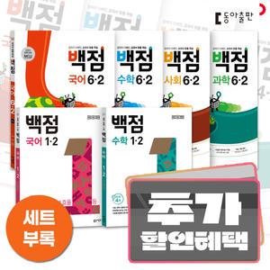 카드10%+선물) 동아 백점 초등 문제집 세트 / 백점맞는 전과목 국사과 국수 1 2 3 4 5 6 학년